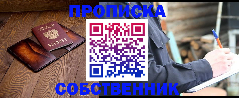 прописка от собственника в Протвино